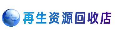 安宁市资源回收站