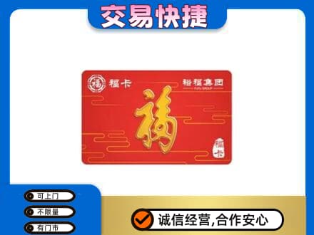 安宁市购物卡回收裕福集团卡.jpg