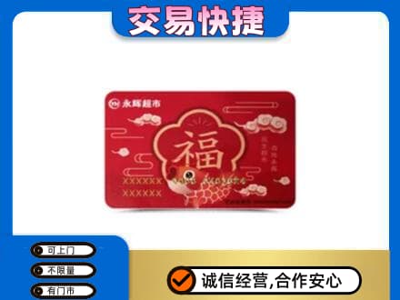 安宁市购物卡回收永辉超市卡.jpg