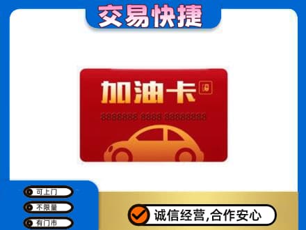 安宁市购物卡回收加油卡2.jpg