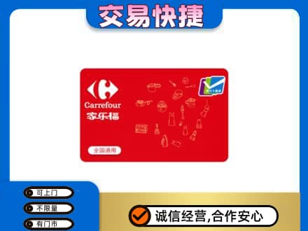 安宁市回收家乐福卡