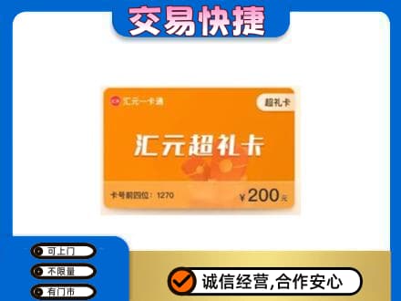 安宁市购物卡回收汇元卡.jpg