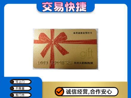 安宁市购物卡回收杭州大厦卡.jpg