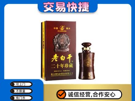 安宁市名酒回收老白干20年.jpg